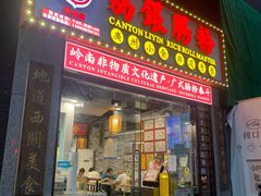 -荔银肠粉(广州天河华利路店)