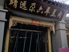 -靖远尕六美味羊羔肉
