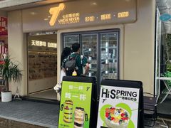 -七叔是岛民(大学城gogo新天地店)