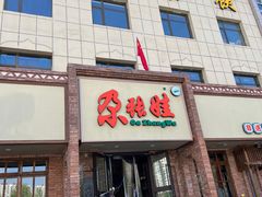 -青海名吃尕张娃非遗烤肉(海湖总店)
