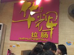 -华辉拉肠(龙口东店)