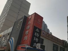-小杨烤肉(高新店)