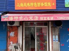 -上海特色小笼店(铁岭路90弄小区店)