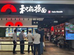 -和府捞面(东直门银座店)