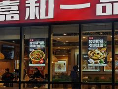 -嘉和一品粥(魏公村店)