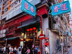 -香港蓮香樓(中環店)