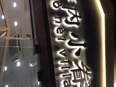 -厝内小眷村(福州永嘉天地店)