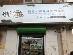 门面-津椰本·海南正宗椰奶清补凉(店一店)