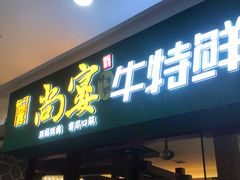 -尚宴牛特鲜自助(太原街万达店)