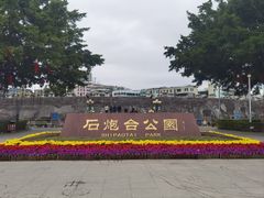 -石炮台公园
