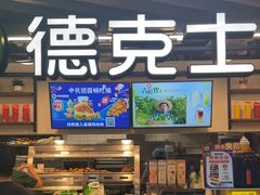 -德克士(场中路店)