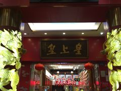 门面-皇上皇(北京路店)