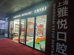 -雅悦齿科(顾村公园店)