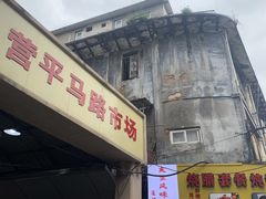 -友生风味小吃(营平农产品市场店)