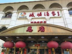 -峨嵋酒家总店(车公庄店)