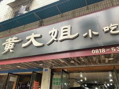 门面-黄大姐小吃(长征路店)