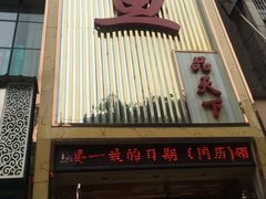 门面-鱼品天下美蛙鱼·海鲜·牛排自助