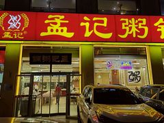 -孟记粥铺·家常菜·烧烤·粥(亚运村店)