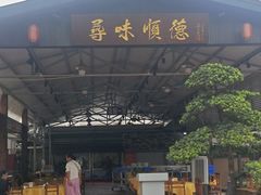 -大笑饭堂(甲子桥店)