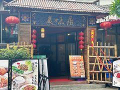 -美未居·老字号·地道顺德菜·桑拿鸡·鱼生(容桂店)