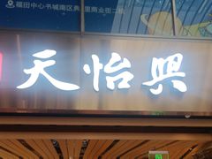 -天怡興·百年蒸饺(中心书城店)