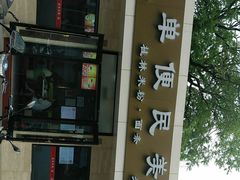 -三品桂林米粉(西单店)