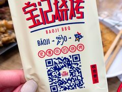 -宝记烧烤·碳锅羊肉·羊蝎子火锅·夜食社(文体路创始店)