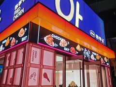 -悠个炸鸡(南京创始店)