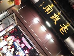 -老城南.鸭血粉丝汤(夫子庙店)