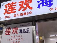 -莲欢海蛎煎