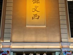 -孙文西路步行街