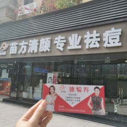 -清颜专业祛痘连锁店
