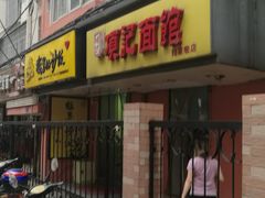 门面-项记面馆(明瓦廊店)