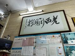 -老西关濑粉(文明路店)