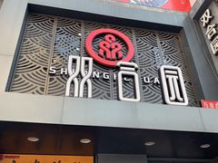 门面-双合园·海鲜水饺青岛菜(万佳广场店)