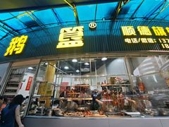 -鹅簋(顺德总店)