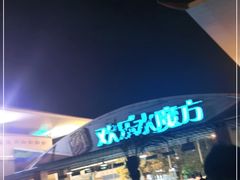 -欢乐水魔方水世界