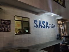 -Sasa的海(蜈支洲岛后海店)