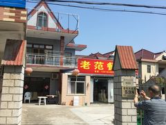 门面-上海老范农家乐(崇明前卫村店)