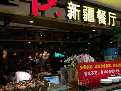 -阿罗新疆菜(人民广场店)