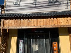 门面-白羊坡