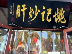 -姚记炒肝店(鼓楼店)