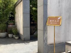 -粗茶淡饭·隐庐私厨(东亭店)