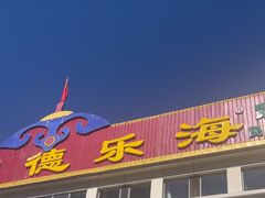 -德乐海蒙餐
