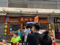 门面-荔林食店(西华路店)