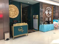 门面-雀蓝川菜(奥体广场店)