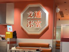 -文通冰室(富力海珠城店)