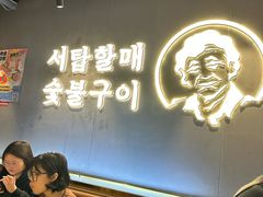 -西塔老太太泥炉烤肉(望京一店)