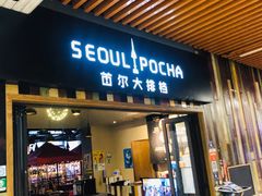 -首尔大排档