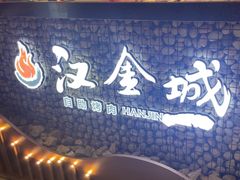 -汉金城海鲜烤肉自助百汇(威海威高广场店)